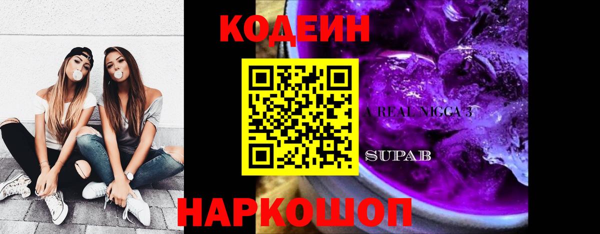Кодеиновый сироп Lean Purple Drank  Вход с VPN  Новотроицк 